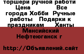 торшери ручной работи › Цена ­ 10 000 - Все города Хобби. Ручные работы » Подарки к праздникам   . Ханты-Мансийский,Нефтеюганск г.